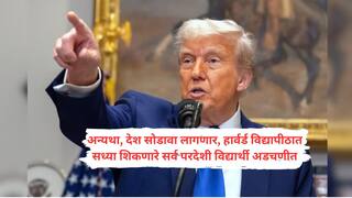 Donald Trump on Harvard University : ट्रम्प यांचा भारतासह जगभरातील विद्यार्थ्यांना तगडा झटका, हार्वर्ड विद्यापीठात परदेशी विद्यार्थ्यांच्या प्रवेशावर थेट बंदी, शिकत असलेले विद्यार्थीही संकटात