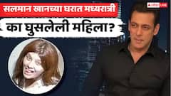 Salman Khan च्या घरात मध्यरात्री का घुसलेली महिला? पोलीस चौकशीत ईशा छाबडाचा धक्कादायक खुलासा