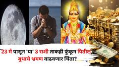 आज 23 मे पासून 'या' 3 राशी ताकही फुंकून पितील, बुधाचे भ्रमण वाढवणार चिंता? विविध आव्हानांसाठी सज्ज व्हा