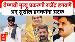 Rajendra Hagawane Arrested : वैष्णवी हगवणे केस प्रकरणी राजेंद्र हगवणेला पोलिसांकडून अटक