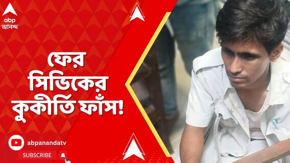 ফের সিভিকের কুকীর্তি ফাঁস! থানার এক কনস্টেবলের ইউনিফর্ম চুরির অভিযোগ