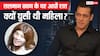 Salman Khan के घर आधी रात घुसने वाली महिला कौन है? पूछताछ में पुलिस के सामने कई खुलासे किए