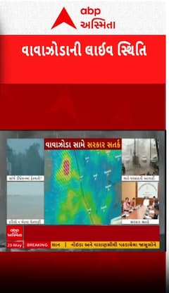 Cyclone Updates: દક્ષિણ ગુજરાત અને સૌરાષ્ટ્ર પર થશે લો પ્રેશરની અસર, જુઓ વાવાઝોડાની સ્થિતિ