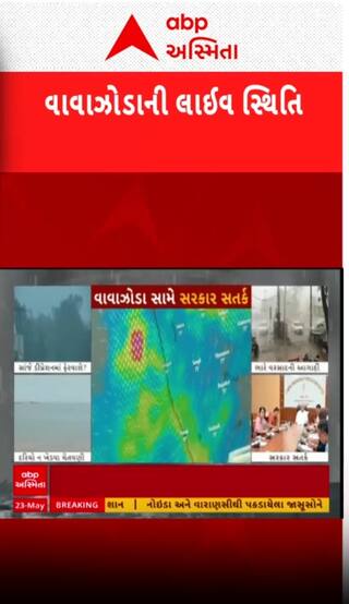 Cyclone Updates: દક્ષિણ ગુજરાત અને સૌરાષ્ટ્ર પર થશે લો પ્રેશરની અસર, જુઓ વાવાઝોડાની સ્થિતિ