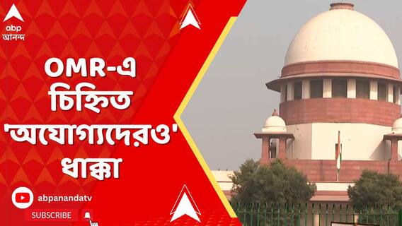 চিহ্নিত 'অযোগ্য' চাকরিহারাদের মামলা খারিজ করল সুপ্রিম কোর্ট