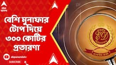 ED Raid: শেয়ার বাজারে লগ্নি করে কম সময়ে বেশি মুনাফার টোপ দিয়ে ৩০০ কোটির প্রতারণা