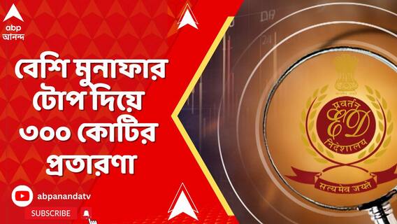শেয়ার বাজারে লগ্নি করে কম সময়ে বেশি মুনাফার টোপ দিয়ে ৩০০ কোটির প্রতারণা