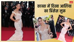 Cannes 2025: ऑफ शोल्डर गाउन में प्रिंसेस बनीं आलिया भट्ट, लुक देख फैंस बोले - ‘क्वीन पहुंच गई’