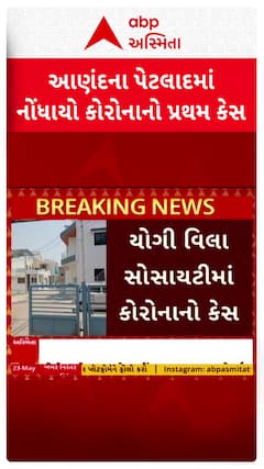 Anand Corona Case: આણંદના પેટલમાં નોંધાયો કોરોનાનો પહેલો કેસ, જુઓ શોર્ટ વીડિયો