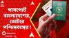 Fake Voter: ভুয়ো ভোটার বিতর্কের আবহেই ,ভিনদেশি ভোটার! পাসপোর্ট বাংলাদেশের,ভোটার পশ্চিমবঙ্গের