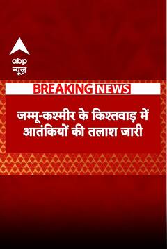 Jammu Kishtwar Encounter: जम्मू-कश्मीर के Kishtwar में आतंकियों की तलाश जारी | Breaking