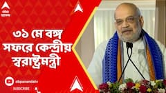 Amit Shah: মোদির সফরের একদিন পরেই রাজ্যে আসছেন অমিত শাহ | ABP Ananda live