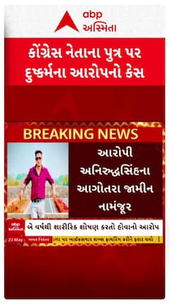 Vadodara Crime : વડોદરા કોંગ્રેસ નેતાનો પુત્ર દુષ્કર્મના કેસમાં 10 દિવસથી ફરાર