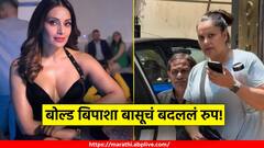 बोल्ड बिपाशा बासूचं बदललं रुप, चाहते हैराण, ओळखणेही कठीण! VIDEO