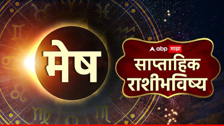मेष: मे महिन्याचा नवा आठवडा अडचणींना तोंड देण्यासाठी तुमच्या अंतर्ज्ञानावर विश्वास ठेवा आणि तुमच्या नेतृत्व कौशल्यांवर कार्य करत राहा. यश तुमच्या हातात असेल तुमच्या नातेसंबंधांमध्ये संवाद महत्त्वाचा असेल.