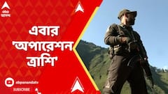 Operation Trashi: পহেলগাঁওকাণ্ডের ১ মাস পার,অপারেশন সিঁদুর,কেল্লার,নাদের-এর পর এবার 'অপারেশন ত্রাশি'