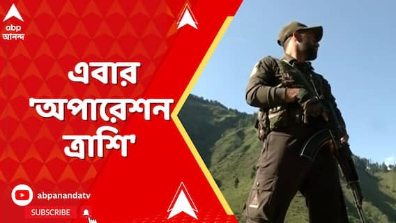 পহেলগাঁওকাণ্ডের ১ মাস পার,অপারেশন সিঁদুর,কেল্লার,নাদের-এর পর এবার 'অপারেশন ত্রাশি'