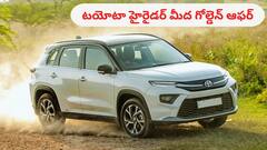 ఫీచర్లలో క్రెటా-విటారాకు దీటు, వాటి కంటే తక్కువ రేటు - టయోటా కార్‌ మీద గోల్డెన్‌ డిస్కౌంట్‌