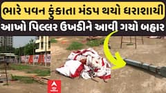 Surat: ભારે પવન ફુંકાતા મંડપ થયો ધરાશાયી, આખો પિલ્લર ઉખડીને આવી ગયો બહાર | Abp Asmita