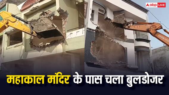 उज्जैन में महाकाल मंदिर के पास बेगम बाग में बुलडोजर एक्शन, विरोध प्रदर्शन के बीच कई घर पर टारगेट