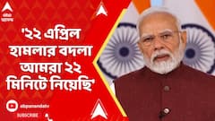 Narendra Modi : '২২ এপ্রিল হামলার বদলা আমরা ২২ মিনিটে নিয়েছি', হুঙ্কার প্রধানমন্ত্রীর