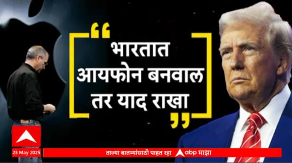 Donald Trump threatens Apple | भारतात आयफोन बनवाल तर याद राखा, ट्रम्प यांचं भारताविरोधी धोरण का?