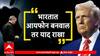 Donald Trump threatens Apple | भारतात आयफोन बनवाल तर याद राखा, ट्रम्प यांचं भारताविरोधी धोरण का?
