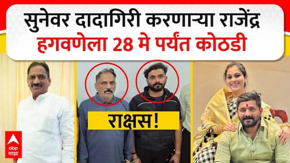 Rajendra Hagawane Police custody | राजेंद्र हगवणे आणि सुशील हगवणेला 28 मे पर्यंत पोलीस कोठडी