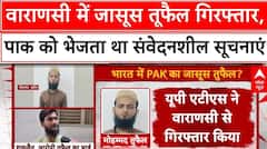 Pakistani Spy: Varanasi में जासूस तुफैल गिरफ्तार, पाक को भेजता था  सूचनाएं |