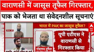 Pakistani Spy: Varanasi में जासूस तुफैल गिरफ्तार, पाक को भेजता था  सूचनाएं |