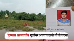 धक्कादायक! पुण्यात अल्पवयीन मुलीवर आचाऱ्याकडून अत्याचार; बंधाऱ्याजवळ चप्पल अन् ओढणी आढळली