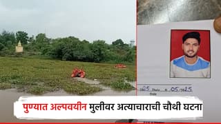 धक्कादायक! पुण्यात अल्पवयीन मुलीवर आचाऱ्याकडून अत्याचार; बंधाऱ्याजवळ चप्पल अन् ओढणी आढळली