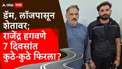 'थार'पासून बलेनो गाडीपर्यंत, 7 दिवसांत गाठली 11 ठिकाणं; राजेंद्र हगवणे अटकेआधी कुठे-कुठे फिरला?