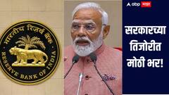 सरकारच्या तिजोरीत मोठी भर, RBI कडून 2.68 लाख कोटी रुपयांचा लाभांश जाहीर