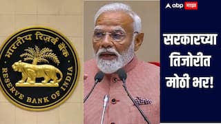 सरकारच्या तिजोरीत मोठी भर, RBI कडून 2.68 लाख कोटी रुपयांचा लाभांश जाहीर