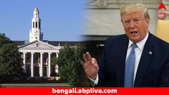 Harvard University: বিদেশি পড়ুয়াদের ভর্তিতে নিষেধাজ্ঞা ভালভাবে নিল না হাভার্ড, ট্রাম্প সরকারের বিরুদ্ধে মামলা দায়ের