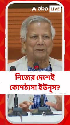 বাংলাদেশে আসন্ন রাজনৈতিক পট পরিবর্তন? নিজের দেশেই কোণঠাসা ইউনূস?