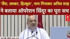 Operation Sindoor: 'जैश, लश्कर, हिज्बुल', नाम गिनाकर Amit Shah ने बताया ऑपरेशन सिंदूर का  सच