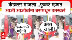 Nandurbar Bus Conductor : फुकट म्हणत आजी आजोबांना बसमधून उतरवलं,कंडक्टरचा संतापजनक प्रकार