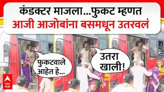 Nandurbar Bus Conductor : फुकट म्हणत आजी आजोबांना बसमधून उतरवलं,कंडक्टरचा संतापजनक प्रकार