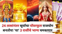 आतापासून 24 तासांनंतर सूर्याचा शक्तिशाली राजयोग बनतोय! 'या' 3 राशींच्या नशीबी श्रीमंतीचे योग, अचानक धनलाभाची शक्यता