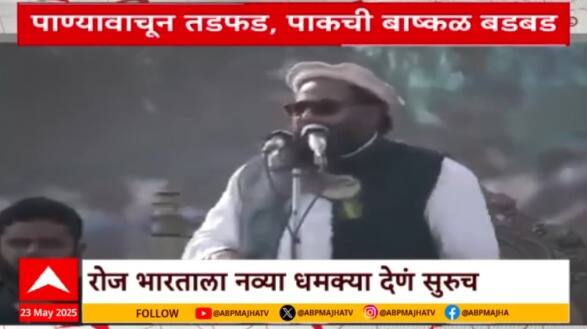 India Pakistan indus water treaty | सिंधू जलकरार स्थगितीचा पाकवर मोठा परिणाम Special Report