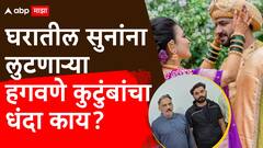 पैशासाठी हपापलेलं कुटुंब; घरातील सुनांना लुटणाऱ्या हगवणे कुटुंबांचा धंदा काय?, पैसा नेमका यायचा कुठून?, मोठी माहिती समोर