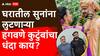 Vaishnavi Hagawane Death Case: पैशासाठी हपापलेलं कुटुंब; घरातील सुनांना लुटणाऱ्या हगवणे कुटुंबांचा धंदा काय?, पैसा नेमका यायचा कुठून?, मोठी माहिती समोर