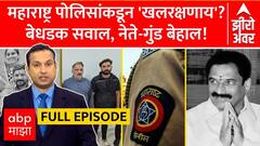 Zero Hour Vaishnavi Hagawane Full : рдорд╣рд╛рд░рд╛рд╖реНрдЯреНрд░ рдкреЛрд▓рд┐рд╕рд╛рдВрдХрдбреВрди 'рдЦрд▓рд░рдХреНрд╖рдгрд╛рдп'? рдмреЗрдзрдбрдХ рд╕рд╡рд╛рд▓, рдиреЗрддреЗ-рдЧреБрдВрдб рдмреЗрд╣рд╛рд▓!