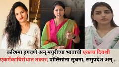 महिला आयोगाकडे करिश्मा हगवणे अन् मोठ्या सूनेच्या भावाची एकाच दिवशी एकमेंकाविरोधात तक्रार; पोलिसांना सूचना, समुपदेश अन्..., चाकणकरांनी दिली माहिती