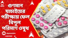 Fake Medicine News: ফের দেশ জুড়ে গুণমান যাচাইয়ের পরীক্ষায় ফেল বিপুল পরিমাণ ওষুধ