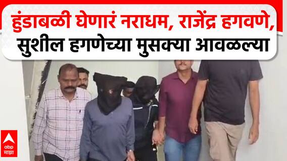 Vaishnavi Hagawane Case : हुंडाबळी घेणारं नराधम, राजेंद्र हगवणे, सुशील हगणेच्या मुसक्या आवळल्या