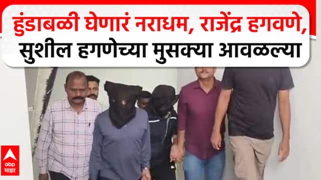Vaishnavi Hagawane Case : हुंडाबळी घेणारं नराधम, राजेंद्र हगवणे, सुशील हगणेच्या मुसक्या आवळल्या