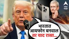 भारतात आयफोन बनवाल तर याद राखा..., डोनाल्ड ट्रम्प यांची टीम कूकला आठ दिवसात दुसऱ्यांदा धमकी